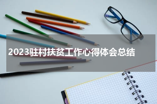 2023驻村扶贫工作心得体会总结