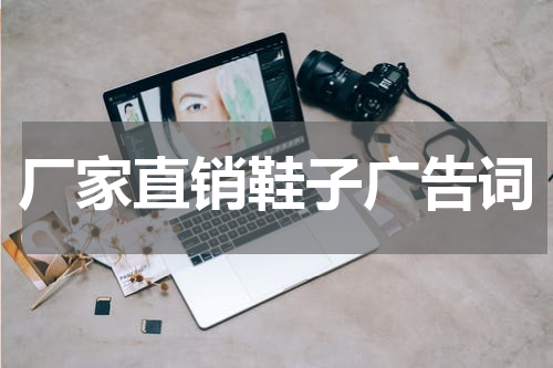 厂家直销鞋子广告词