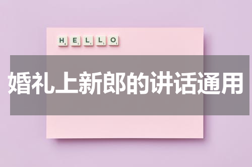 婚礼上新郎的讲话通用
