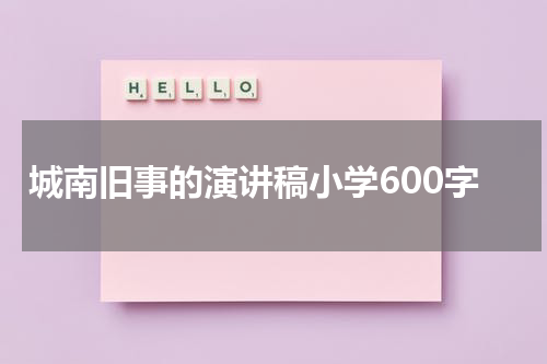 城南旧事的演讲稿小学600字