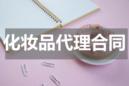 化妆品代理合同