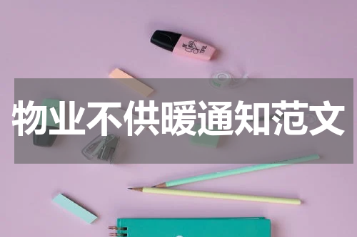 物业不供暖通知范文