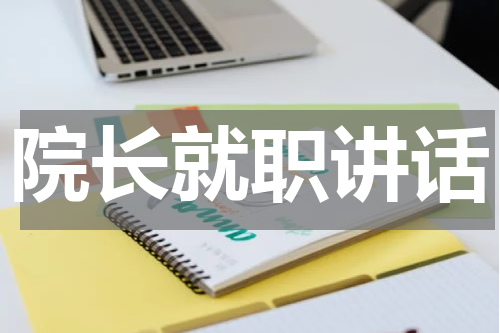 院长就职讲话