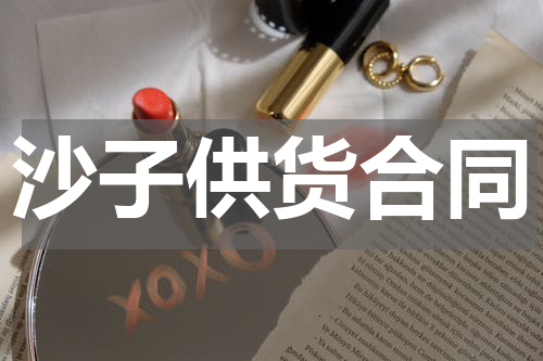 沙子供货合同