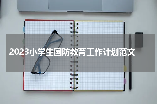 2023小学生国防教育工作计划范文