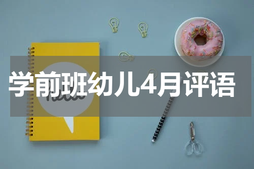 学前班幼儿4月评语