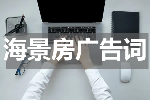 海景房广告词