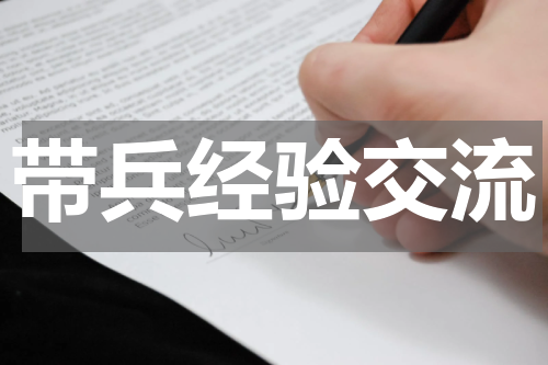 带兵经验交流