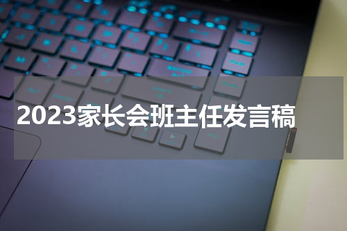 2023家长会班主任发言稿