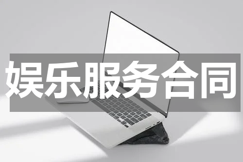 娱乐服务合同