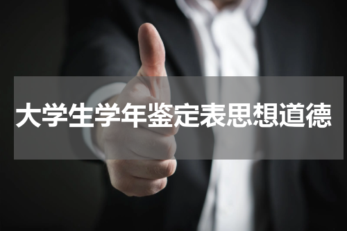 大学生学年鉴定表思想道德