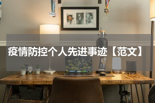 疫情防控个人先进事迹【范文】