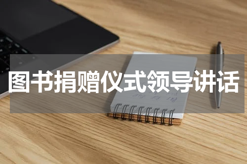 图书捐赠仪式领导讲话