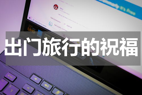 出门旅行的祝福