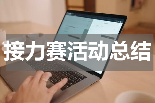 接力赛活动总结