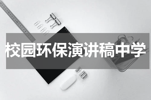 校园环保演讲稿中学