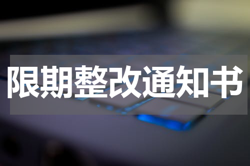 限期整改通知书