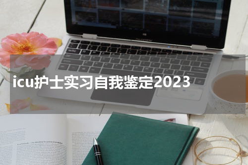 icu护士实习自我鉴定2023