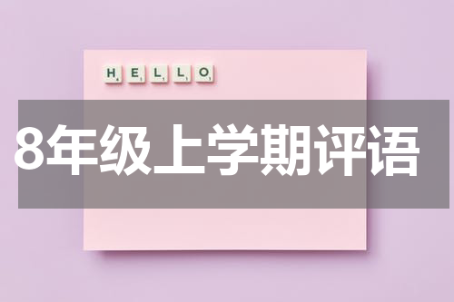 8年级上学期评语