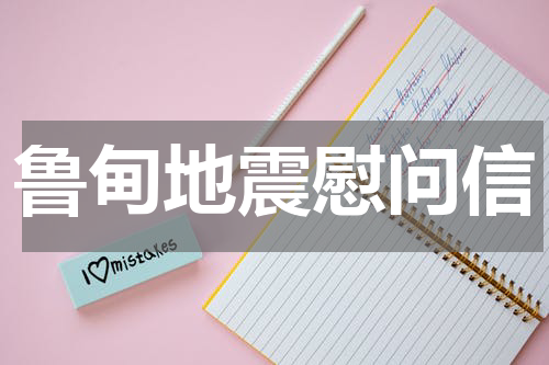鲁甸地震慰问信