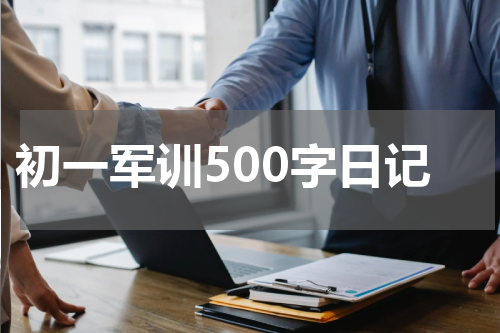 初一军训500字日记