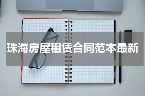 珠海房屋租赁合同范本最新