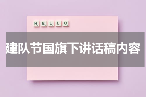 建队节国旗下讲话稿内容
