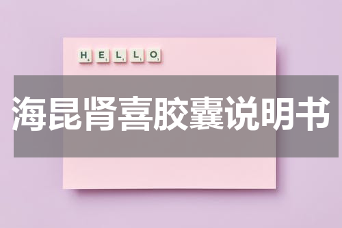 海昆肾喜胶囊说明书
