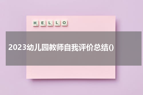 2023幼儿园教师自我评价总结()