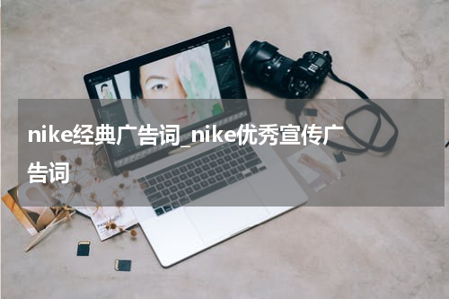 nike经典广告词_nike优秀宣传广告词
