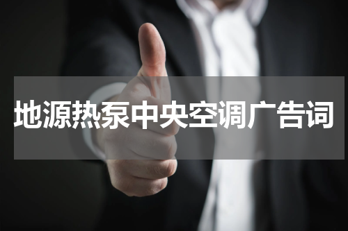 地源热泵中央空调广告词