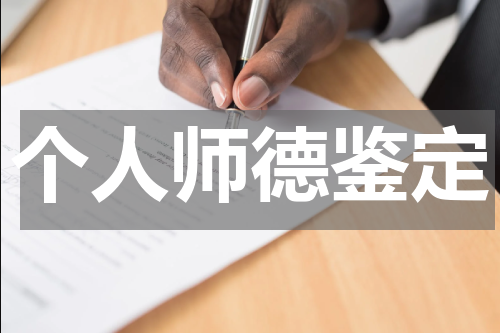 个人师德鉴定