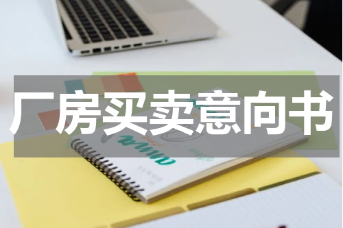 厂房买卖意向书