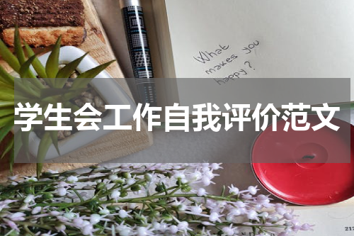 学生会工作自我评价范文