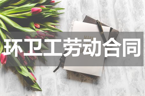环卫工劳动合同