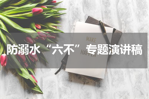 防溺水“六不”专题演讲稿