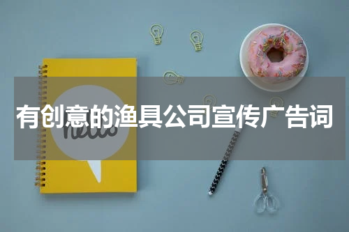 有创意的渔具公司宣传广告词