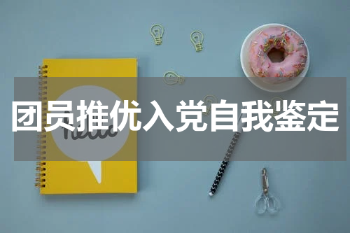 团员推优入党自我鉴定