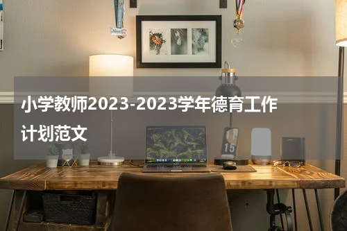 小学教师2023-2023学年德育工作计划范文