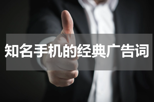 知名手机的经典广告词