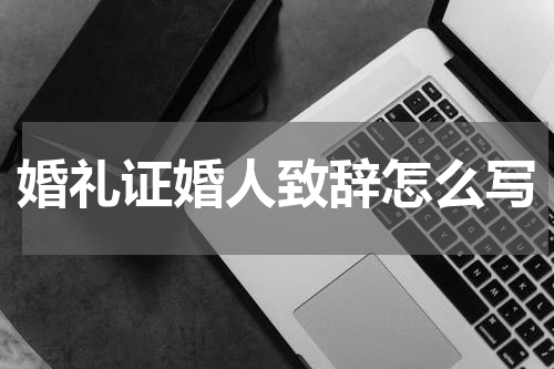 婚礼证婚人致辞怎么写