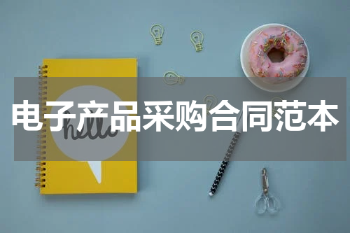 电子产品采购合同范本