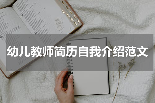 幼儿教师简历自我介绍范文