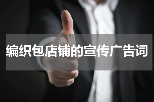 编织包店铺的宣传广告词