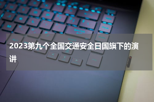 2023第九个全国交通安全日国旗下的演讲