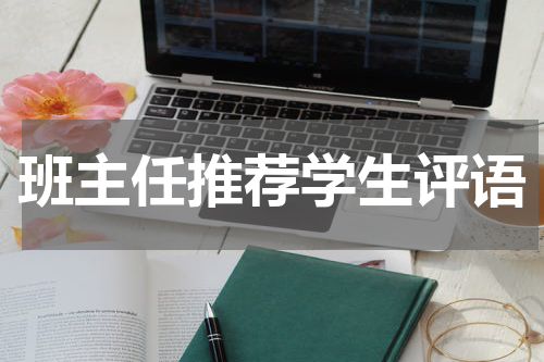 班主任推荐学生评语
