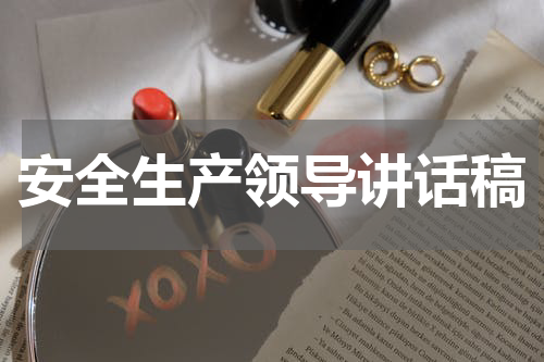 安全生产领导讲话稿