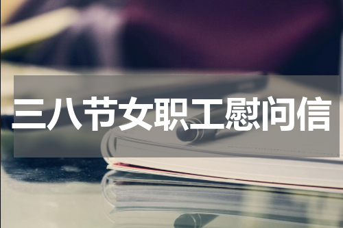 三八节女职工慰问信