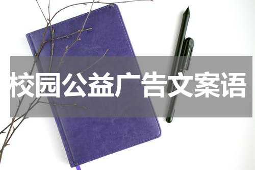 校园公益广告文案语