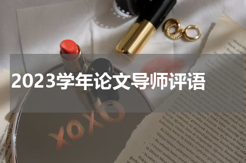 2023学年论文导师评语